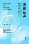 影视新声  南京师范大学戏剧与影视学研究生论文集  2023