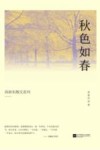 高新东散文系列  秋色如春 封面