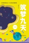 筑梦九天  注音版