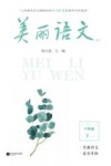 美丽语文  6B  六年级  下学期