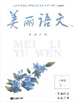 美丽语文  8B  八年级  下学期