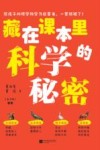 藏在课本里的科学秘密  初阶