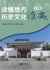 读懂地方历史文化  七年级  淮安专版 封面