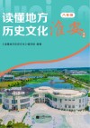 读懂地方历史文化  八年级  淮安专版 封面