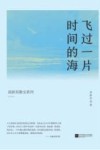 高新东散文系列  飞过一片时间的海