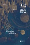 无边夜色