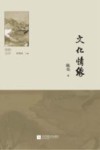 文化情缘