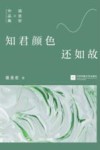 知君颜色还如故 电子书封面