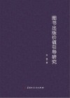 图书出版价值引导研究