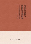 乌苏氏家族与清政权关系研究  以瓦尔喀地方为中心 封面