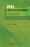 2021黑龙江省生态文明建设发展报告