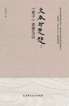 文本与思想  老子思想刍议 封面