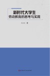 新时代大学生劳动教育的思考与实践
