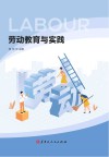 劳动教育与实践