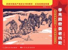 庆祝中国共产党成立100周年  红色经典连环画  李兆麟奇袭老钱柜  20