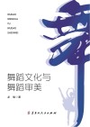 舞蹈文化与舞蹈审美 封面