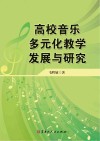 高校音乐多元化教学发展与研究 封面
