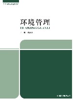全国高职高专规划教材  环境管理