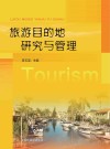 旅游目的地研究与管理 封面