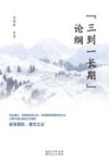 三到一长期论纲