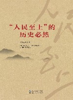 “人民至上”的历史必然 封面