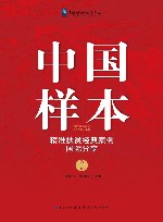 中国样本  精准扶贫经典案例国际分享  第2版 封面