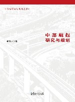 中部崛起研究与规划
