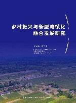 乡村振兴与新型城镇化融合发展研究 封面