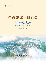全面建成小康社会湖北变迁志 封面