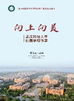 向上向美武汉科技大学校园景观故事 封面
