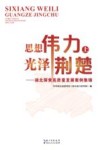 思想伟力  光泽荆楚  湖北探索高质量发展案例集锦  上 封面