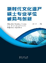 新时代文化遗产硕士专业学位破局与创新