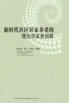 新时代社区居家养老的理论与实务创新 封面