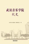 武汉音乐学院校史 封面