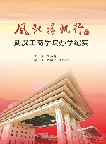 风起扬帆行  2  武汉工商学院办学纪实