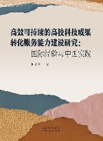 高效可持续的高校科技成果转化服务能力建设研究 国际经验与中国实践 封面