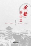 黄梅蔡山志 封面