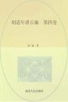 胡适年谱长编  第4卷