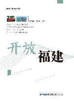开放福建 封面