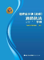 福建省乡镇（街道）消防执法手册