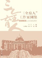 “三全育人”工作案例集 封面