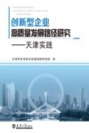 创新型企业高质量发展路径研究  天津实践 封面