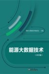 能源大数据技术  2023版 封面