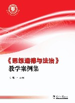 天津大学社会科学文库  思想道德与法治教学案例集