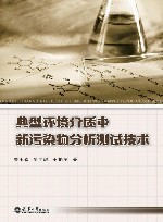 典型环境介质中新污染物分析测试技术