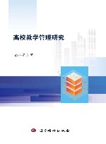 高校教学管理研究 封面