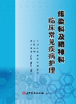 传染科及精神科临床常见疾病护理 封面