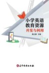 小学英语教育资源开发与利用 封面