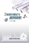 工程契约理论与案例研析 封面