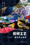 民间工艺的传承与教育 封面